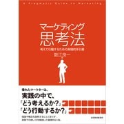 マーケティング思考法―考えて行動するための実践的手引書（東洋経済新報社） [電子書籍]