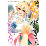 ギャルと付き合っちゃった アンソロジー（KADOKAWA） [電子書籍]