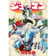 ジュウマン 2（KADOKAWA） [電子書籍]
