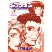 ジュウマン 3（KADOKAWA） [電子書籍]