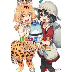 ヨドバシ.com - けものフレンズ 電撃コミックアンソロジー