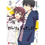 ガーリッシュ ナンバー3（KADOKAWA） [電子書籍]