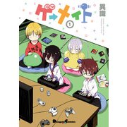 ゲーメイト(1)（KADOKAWA） [電子書籍]