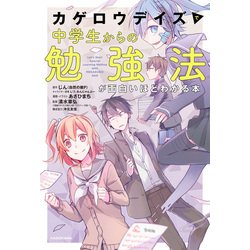 ヨドバシ Com カゲロウデイズ で中学生からの勉強法が面白いほどわかる本 Kadokawa 電子書籍 通販 全品無料配達