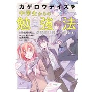 「カゲロウデイズ」で中学生からの勉強法が面白いほどわかる本（KADOKAWA） [電子書籍]