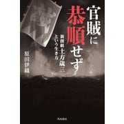 官賊に恭順せず 新撰組土方歳三という生き方（KADOKAWA） [電子書籍]