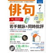 俳句 29年7月号（角川文化振興財団） [電子書籍]