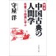 完本 中国古典の人間学（プレジデント社） [電子書籍]