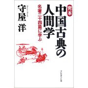 完本 中国古典の人間学（プレジデント社） [電子書籍]