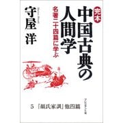 完本 中国古典の人間学5 『顔氏家訓』他四篇（プレジデント社） [電子書籍]