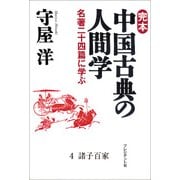 完本 中国古典の人間学4 諸子百家（プレジデント社） [電子書籍]