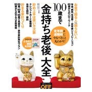 100歳まで「金持ち老後」大全（日経BP社） [電子書籍]