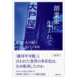 ヨドバシ.com - 創業家に生まれて 定食・大戸屋をつくった男と