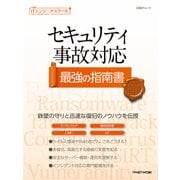 日経ITエンジニアスクール セキュリティ事故対応 最強の指南書（日経BP社） [電子書籍]