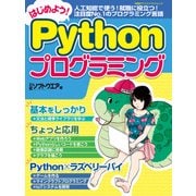 はじめよう！Pythonプログラミング（日経BP社） [電子書籍]