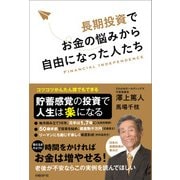 長期投資でお金の悩みから自由になった人たち（日経BP社） [電子書籍]