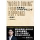 六本木発ワールド・ダイニング（日経BPコンサルティング） [電子書籍]