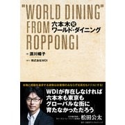 六本木発ワールド・ダイニング（日経BPコンサルティング） [電子書籍]