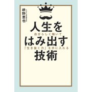 人生をはみ出す技術 自分らしく働いて「生き抜く力」を手に入れる（日経BP社） [電子書籍]
