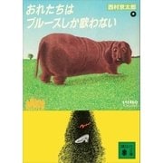 おれたちはブルースしか歌わない（講談社） [電子書籍]