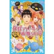 妖怪アパートの幽雅な日常（講談社） [電子書籍]