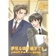 夢見る頃を過ぎても（ダリアmix文庫） [電子書籍]
