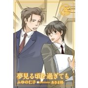 夢見る頃を過ぎても（ダリアmix文庫） [電子書籍]