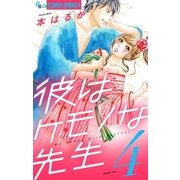 彼はケモノな先生 4（小学館） [電子書籍]