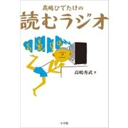 高嶋ひでたけの読むラジオ（小学館） [電子書籍]