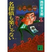 名探偵も楽じゃない（講談社） [電子書籍]