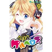 今日のケルベロス9巻（スクウェア･エニックス） [電子書籍]
