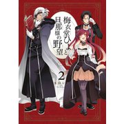梅衣堂ひよと旦那様の野望 2巻（スクウェア･エニックス） [電子書籍]