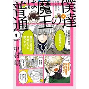 僕達の魔王は普通 1巻（スクウェア･エニックス） [電子書籍]