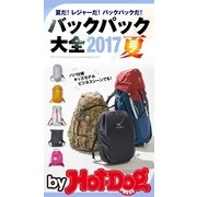 by Hot-Dog PRESS バックパック大全2017夏（講談社） [電子書籍]