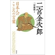 日本人のこころの言葉 二宮金次郎（創元社） [電子書籍]