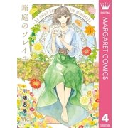 箱庭のソレイユ 4（集英社） [電子書籍]