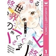 世界の終わりとぐるぐるバンビ 1（集英社） [電子書籍]