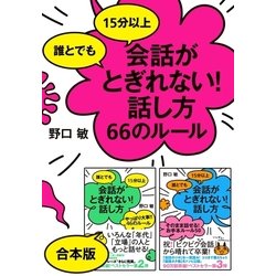 ヨドバシ Com シリーズ3冊合本版 誰とでも15分以上 会話がとぎれない 話し方 すばる舎 電子書籍 通販 全品無料配達