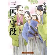 三匹の守役（白泉社） [電子書籍]
