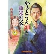 やっとうの神と新米剣客（白泉社） [電子書籍]