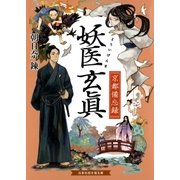 妖医玄眞 京都備忘録（白泉社） [電子書籍]