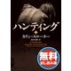 ハンティング 【無料試し読み版】（ハーパーコリンズ・ジャパン） [電子書籍]