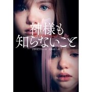 神様も知らないこと（ハーパーコリンズ・ジャパン） [電子書籍]