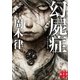 幻屍症 インビジブル（実業之日本社） [電子書籍]