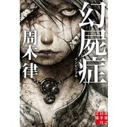 幻屍症 インビジブル（実業之日本社） [電子書籍]