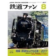 鉄道ファン2017年8月号（交友社） [電子書籍]