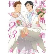 既婚者ですけど、何か? 3（ダリアコミックスe） [電子書籍]