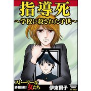 指導死～学校に殺された子供～（ぶんか社） [電子書籍]