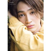 南羽翔平ファースト写真集『南羽翔平』（ワニブックス） [電子書籍]