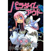 パラダイム・アウト（ワニブックス） [電子書籍]